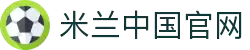 米兰·(milan)中国官方网站